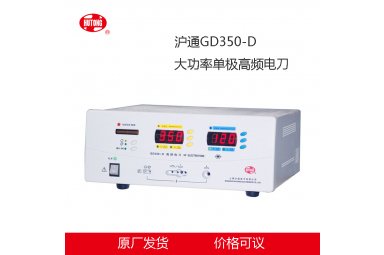 沪通GD350-D 大功率单极高频电刀