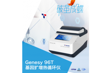 天隆Genesy 96T 梯度PCR仪