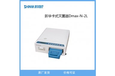 新华医疗卡式灭菌器Dmax-N-2L
