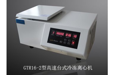  GTR16-2型高速冷冻离心机