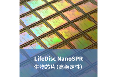 LifeDisc MetaSPR生物传感器（高稳定型）