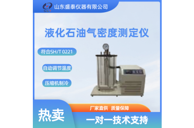 SH0221 液化石油气密度测定仪