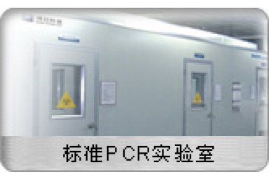 博日 GeneLab标准PCR实验室SL-6040