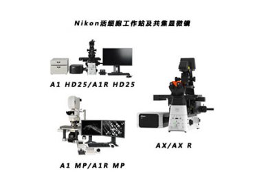 尼康AX/AX R/A1R HD25/A1 HD25/激光共聚焦