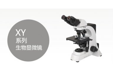 XY系列生物显微镜