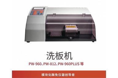  PW-960PLUS 自动酶标洗板机