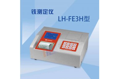 连华科技LH-FE3H重金属铁测定仪 浓度直读