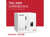 TOC-2000总有机碳分析仪