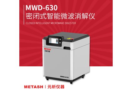 MWD-630密闭式智能微波消解仪