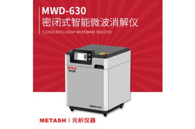 MWD-630微波消解上海元析 可检测小龙虾