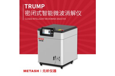 Trump A/B/C/DTrump系列密闭式智能微波消解仪上海元析 PE样品的微波前处理方法