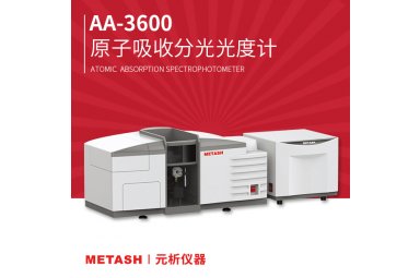AA-3600上海元析原子吸收分光光度计 应用于乳制品/蛋制品