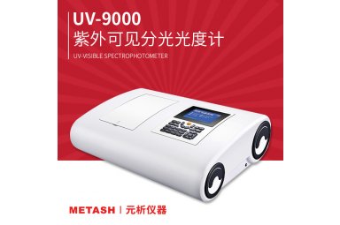 上海元析UV-9000双光束紫外可见分光光度计 适用于亚硝酸盐氮