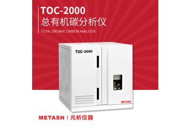 总有机碳分析仪TOC-2000上海元析 标准