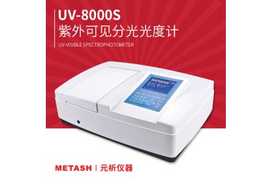 上海元析 UV-8000SUV-8000S双光束大屏幕扫描型可见分光光度计 水质 硫化物的测定 亚甲基蓝分光光度法
