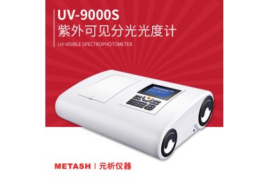 上海元析UV-9000S双光束紫外可见分光光度计