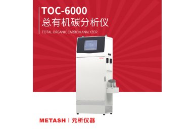 总有机碳分析仪上海元析TOC测定仪