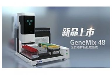天隆科技GeneMix 48全自动样本处理系统 