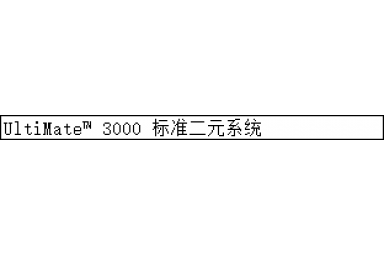 赛默飞UltiMate™ 3000 标准二元系统
