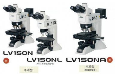 LV150N/LV150NL/LV150NA工业显微镜 材料/金相显微镜