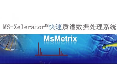 MS-Xelerator快速质谱数据处理系统