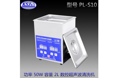 小型超声波清洗机康士洁PL-S10实验室手表带恒温脱气清洗器