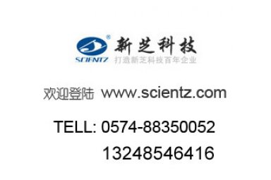 Scientz-IID 超声波细胞粉碎机