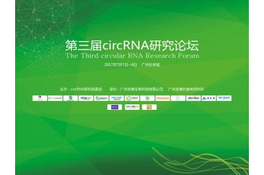 2017年第三届circRNA研究论坛