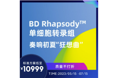 BD Rhapsody™单细胞转录组促销