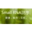 一站式解决sRNA调控研究