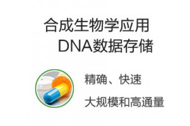 泓迅DNA数据存储
