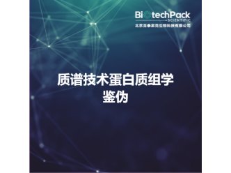 质谱技术蛋白质组学鉴伪