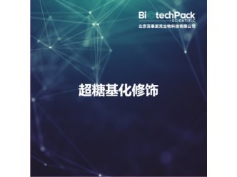 超糖基化修饰