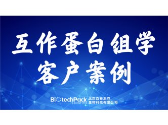 百泰派克生物科技,互作蛋白组学客户案例