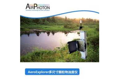 AirPhoton AeroExplorer多尺寸颗粒物浊度仪（IN102）