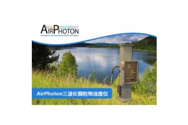 AirPhoton三波长颗粒物浊度仪-光电浊度仪