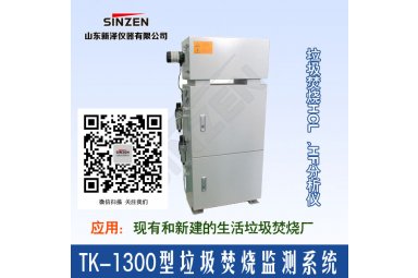 环保TK-1300型垃圾焚烧监测系统