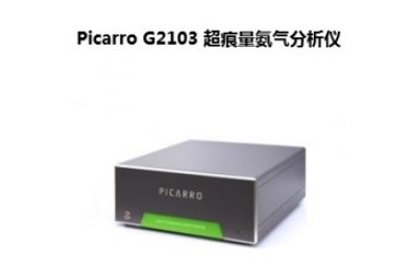 Picarro G2103氨气分析仪