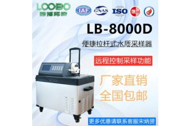 便携式水质采样器LB-800D