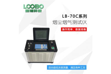 LB-70C 自动烟尘烟气测试仪 多参数 厂家发货 包邮