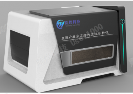 全新显微计数法不溶性微粒仪(型号：YH-MIP-0205PRO)可用于GMP生产QA/QC,杂质分析,制药工艺