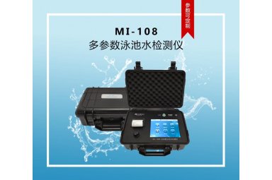 众科创谱MI-108 便携式多参数泳池水检测仪 