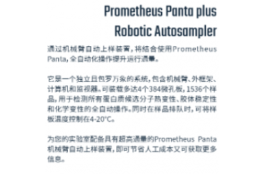 诺坦普 全自动多功能蛋白稳定性分析仪PR Panta+机械臂自动上样器