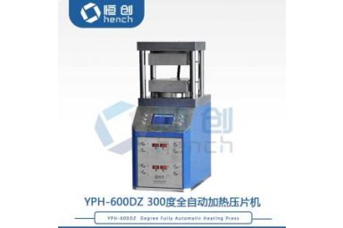恒创立达YPH-600DZ 全自动加热压片机