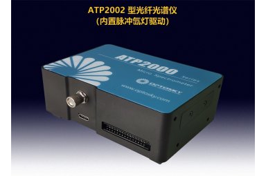奥谱天成ATP2002（内置脉冲氙灯驱动）微型光纤光谱仪