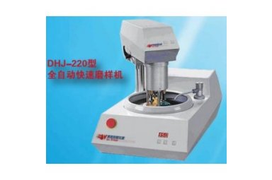 DHJ-220型全自动快速磨样机
