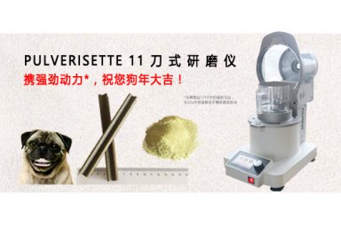 FRITSCH/飞驰 Pulverisette 11 刀式研磨机 用于食品领域
