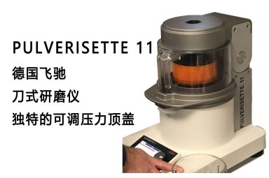 FRITSCH/飞驰 Pulverisette 11 刀式研磨机 适用于各种样品的均质化