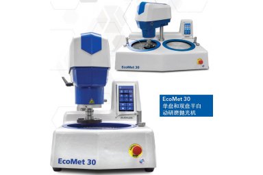 标乐厂家-EcoMet 30 系列研磨抛光机可用于透明薄膜、塑料、清漆样品