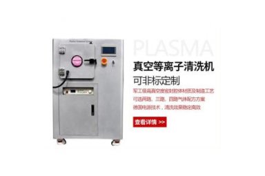 plasma除胶机活化清洗仪